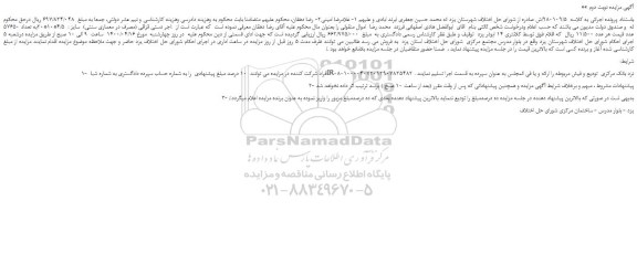 مزایده،مزایده فروش اجر دستی قزاقی (مصرف در معماری سنتی) سایز : 4/5*10*20به تعداد 57650 عدد