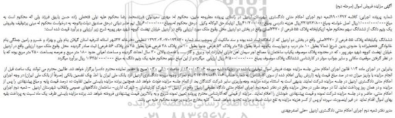 مزایده،مزایده فروش ششدانگ یکبابخانه پلاک 55 فرعی از 7470اصلی  