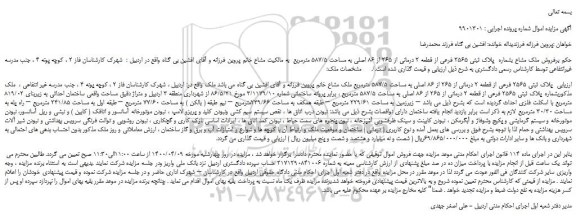 مزایده،مزایده فروش ملک مشاع بشماره  پلاک ثبتی 2565 فرعی از قطعه 2 درمانی از 265 از 86 اصلی به مساحت 587/5 مترمربع 