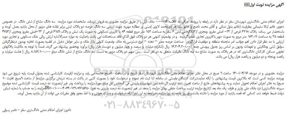 مزایده،مزایده فروش پلاک 6218 فرعی از 23- اصلی مفروز ومجزی از4753 