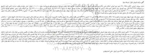 مزایده،مزایده فروش مقدار یک سهم مشاع از چهار سهم عرصه واعیان ( یک دانگ ونیم مشاع ) ششدانگ پلاک ثبتی 118 فرعی از 5496 اصلی 