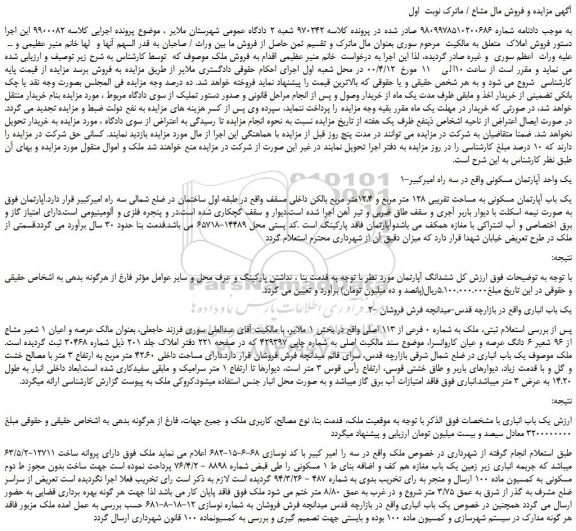 مزایده،مزایده فروش یک باب آپارتمان مسکونی به مساحت تقریبی 128 متر مربع و 12.4متر مربع 