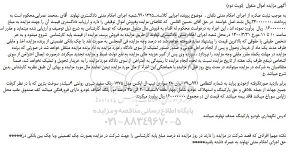 مزایده،مزایده فروش خودرو پراید تیپ ال ایکس مدل 1375 رنگ سفید شیری روغنی