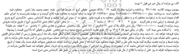 مزایده،مزایده فروش شش دانگ پلاک ثبتی 5021 فرعی از 151 اصلی  یک ساختمان  مسکونی و تجاری شامل 11 واحدی 