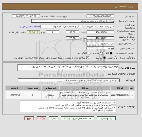 استعلام قوچان-پروژه زوخانو-خرید یک دستگاه کنتور مغناطیسی 150 فشار10 ،طبق مشخصات فنی پیوست