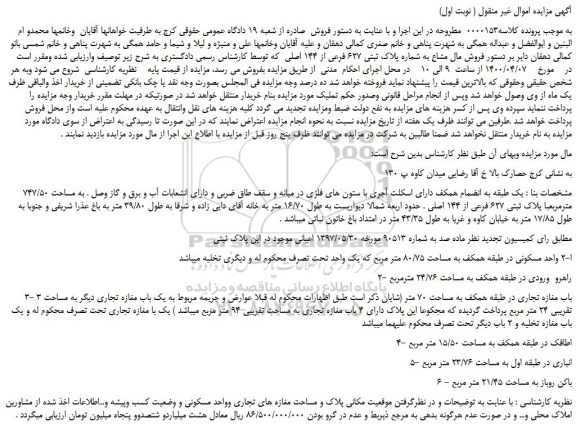 مزایده،مزایده  فروش مال مشاع به شماره پلاک ثبتی 627 فرعی از 144 اصلی   