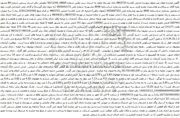 آگهی مزایده ششدانگ آپارتمان با عرصه وقف دارای پلاک ثبتی شصت و پنج هزار و هفتصد و چهل