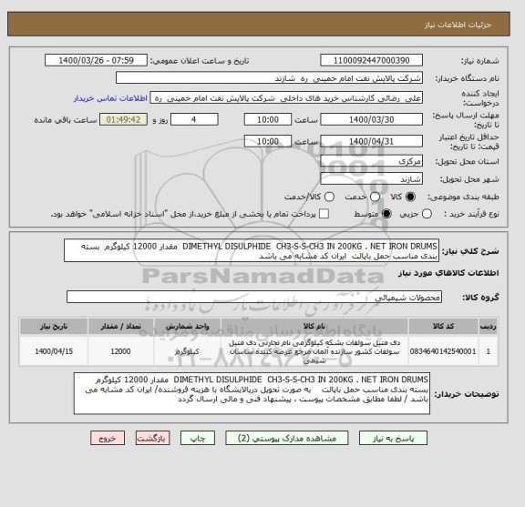 استعلام DIMETHYL DISULPHIDE  CH3-S-S-CH3 IN 200KG . NET IRON DRUMS  مقدار 12000 کیلوگرم  بسته بندی مناسب حمل باپالت  ایران کد مشابه می باشد 