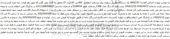 آگهی مزایده  یک دستگاه اتومبیل سواری پراید