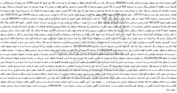 آگهی مزایده ششدانگ یک دستگاه آپارتمان واقع در طبقه یک به مساحت 40 متر مربع 