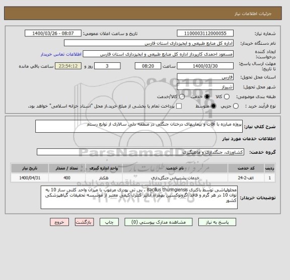 استعلام پروژه مبارزه با آفات و بیماریهای درختان جنگلی در منطقه دلی سالاری از توابع رستم