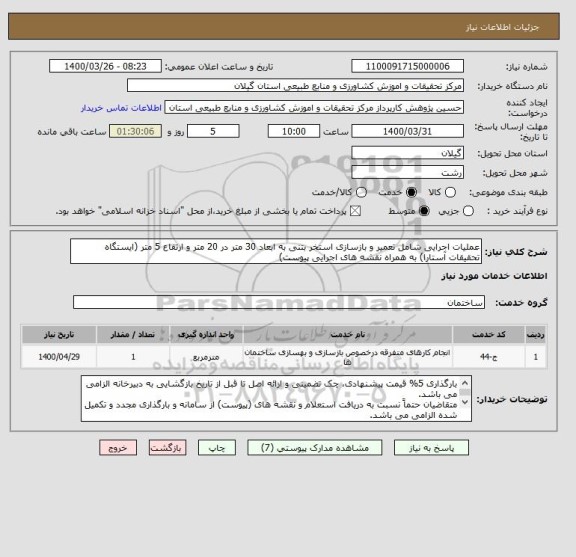 استعلام عملیات اجرایی شامل تعمیر و بازسازی استخر بتنی به ابعاد 30 متر در 20 متر و ارتفاع 5 متر (ایستگاه تحقیقات آستارا) به همراه نقشه های اجرایی پیوست)