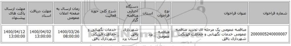 مناقصه عمومی یک مرحله ای تجدید مناقصه عمومی خدمات نگهبانی و حفاظت فیزیکی شهرداری بافق