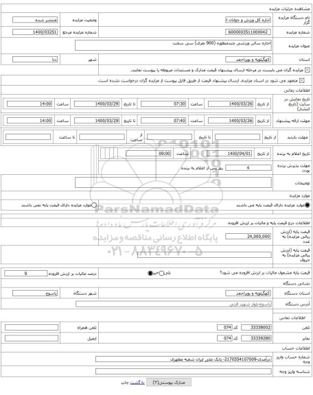 اجاره سالن ورزشی چندمنظوره (900 نفری) سی سخت