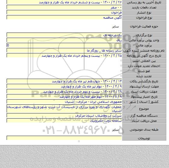 عملیات نگهداری و بهره برداری از تاسیسات آب شرب شهر و روستاهای شهرستان آشتیان