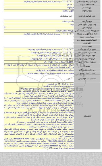 اجرای عملیات خط انتقال و توسعه و بازسازی شبکه آب  بطول۵۳۰ متر با لوله۱۰۰ و۲۰۰م. م چدن داکتیل در محدو