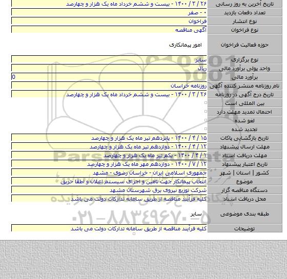 انتخاب پیمانکار جهت تامین و اجرای سیستم اعلان و اطفا حریق