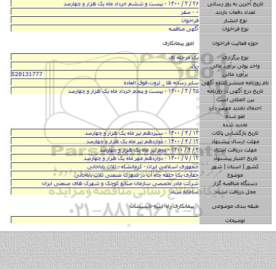 حفاری یک حلقه چاه آب در شهرک صنعتی ثلاث باباجانی