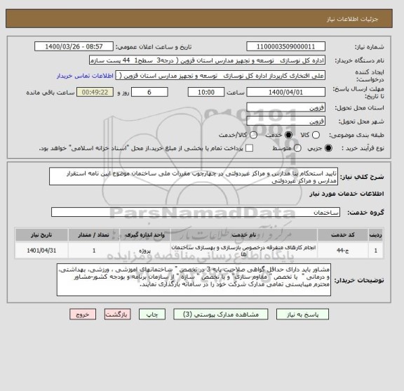 استعلام تایید استحکام بنا مدارس و مراکز غیردولتی در چهارچوب مقررات ملی ساختمان موضوع ایین نامه استقرار مدارس و مراکز غیردولتی
