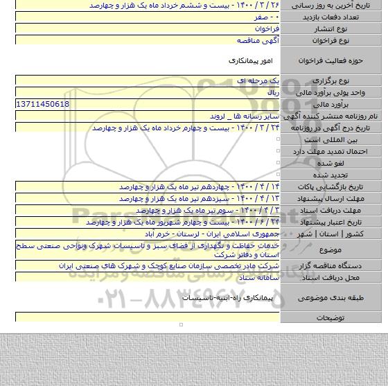 خدمات حفاظت و نگهداری از فضای سبز و تاسیسات شهرک ونواحی صنعتی سطح استان و دفاتر شرکت