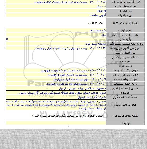 انجام خدمات وصول بدهی های معوقه مشترکین شرکت گاز استان اردبیل .