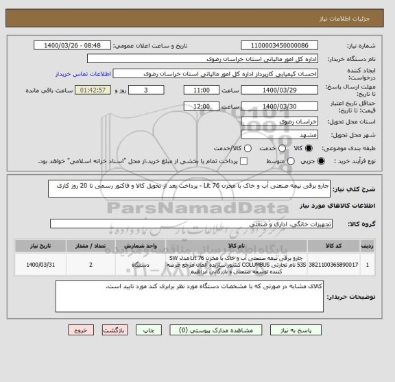 استعلام جارو برقی نیمه صنعتی آب و خاک با مخزن 76 Lit - پرداخت بعد از تحویل کالا و فاکتور رسمی تا 20 روز کاری