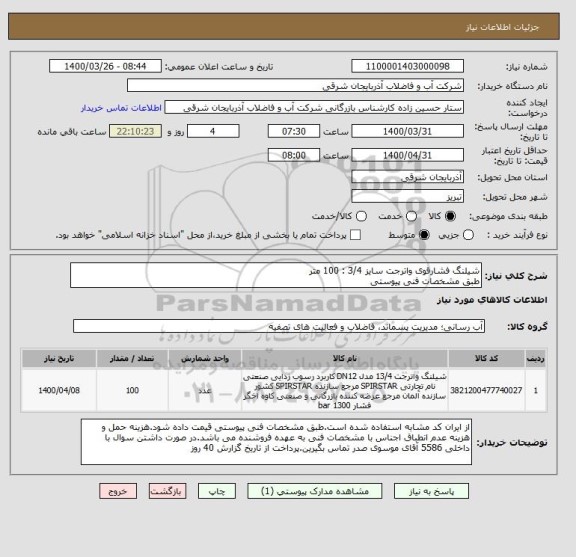 استعلام شیلنگ فشارقوی واترجت سایز 3/4 : 100 متر
طبق مشخصات فنی پیوستی