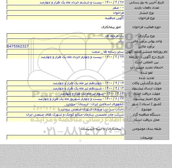 احداث سر درب ورودی شهرک صنعتی بروجرد ۱