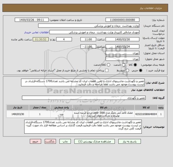 استعلام تعمیر و نگهداشت ماشینهای اداری و تامین قطعات ایران کد مشابه می باشد تعداد1700 دستگاه-قرارداد در لیست پیوست موجود می باشد لطفا مراجعه و دقت فرمایید.