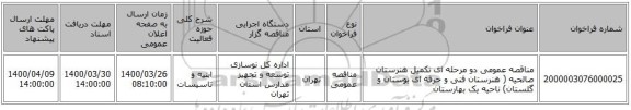 مناقصه عمومی دو مرحله ای تکمیل هنرستان صالحیه ( هنرستان فنی و حرفه ای بوستان و گلستان) ناحیه یک بهارستان