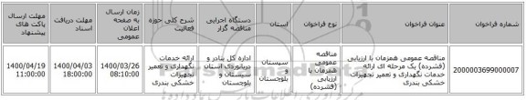 مناقصه عمومی همزمان با ارزیابی (فشرده) یک مرحله ای ارائه خدمات نگهداری و تعمیر تجهیزات خشکی بندری