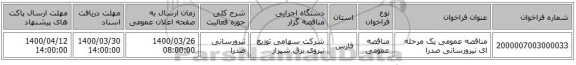 مناقصه عمومی یک مرحله ای نیرورسانی صدرا