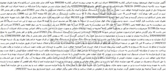 آگهی مزایده دو دانگ مشاع از ششدانگ عرصه و اعیان یک واحد ساختمان مسکونی به پلاک ثبتی 3729/2