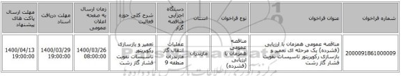 مناقصه عمومی همزمان با ارزیابی (فشرده) یک مرحله ای تعمیر و بازسازی رکوپریتور تاسیسات تقویت فشار گاز رشت