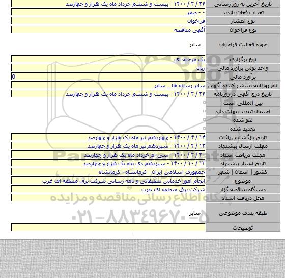 انجام امور خدماتی تنظیفاتی و نامه رسانی شرکت برق منطقه ای غرب