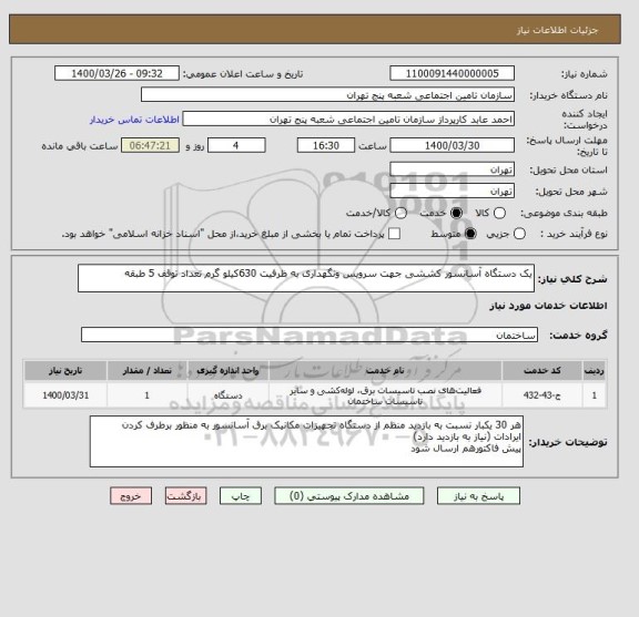 استعلام یک دستگاه آسانسور کششی جهت سرویس ونگهداری به ظرفیت 630کیلو گرم تعداد توقف 5 طبقه