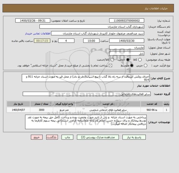 استعلام اجرای روکش آسفالت از سه راه بالا گتاب تا پیچ اسپانتا(دی تو دی) از محل قیر به صورت استاد خزانه 911 و 914