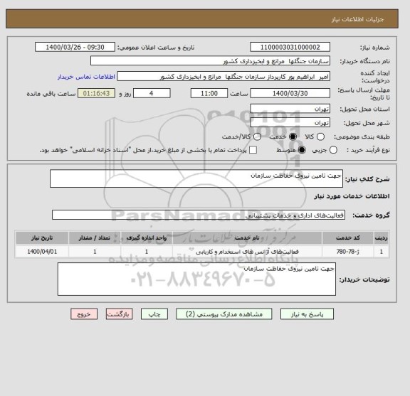 استعلام جهت تامین نیروی حفاظت سازمان