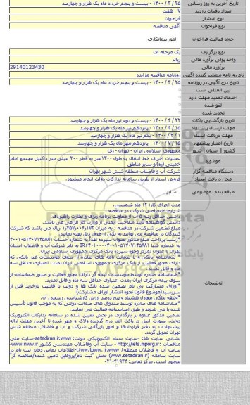 عملیات اجرای خط انتقال به طول ۱۳۰۰متر به قطر ۲۰۰ میلی متر داکتیل مجتمع امام خمینی (ره) و سایر مناطق