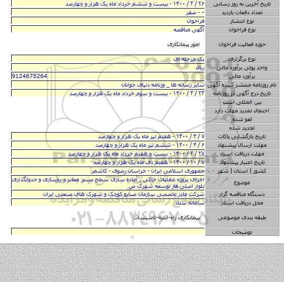 اجرای پروژه عملیات خاکی , آماده سازی سطح بستر معابر و روسازی و جدولگذاری بلوار اصلی فاز توسعه شهرک ص