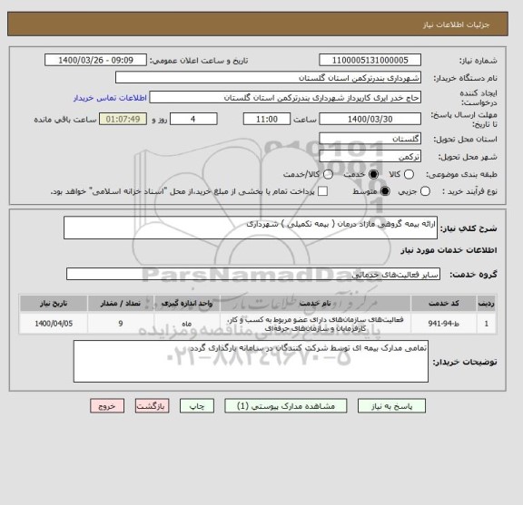 استعلام ارائه بیمه گروهی مازاد درمان ( بیمه تکمیلی ) شهرداری 