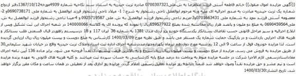 آگهی مزایده یکدستگاه خودرو پژو آردی