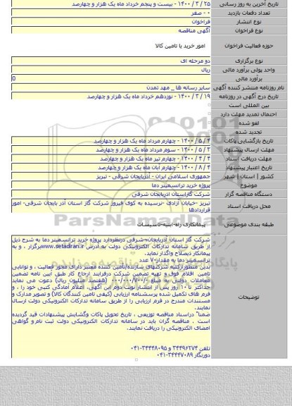 پروژه خرید ترانسمیتر دما