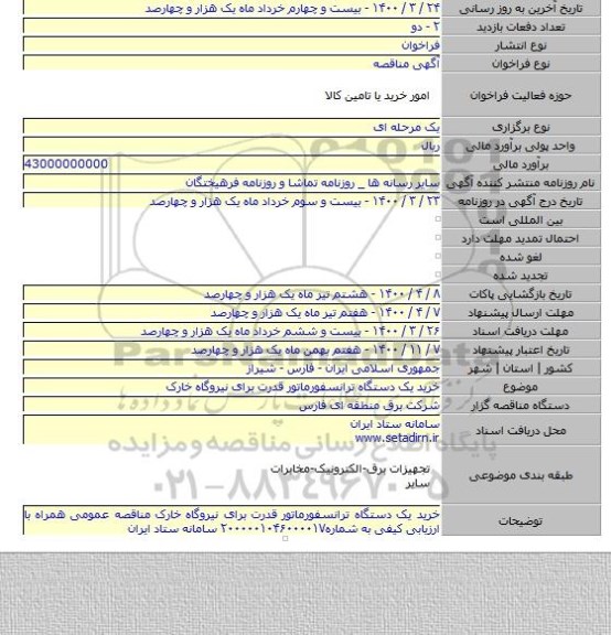 خرید یک دستگاه ترانسفورماتور قدرت برای نیروگاه خارک