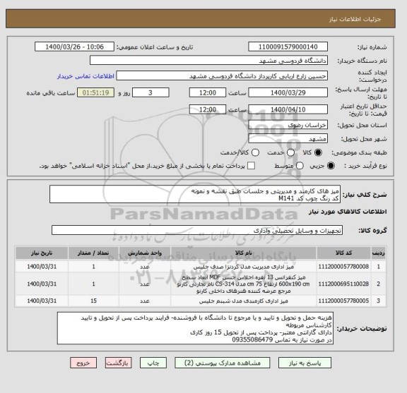 استعلام میز های کارمند و مدیریتی و جلسات طبق نقشه و نمونه
کد رنگ چوب کد M141