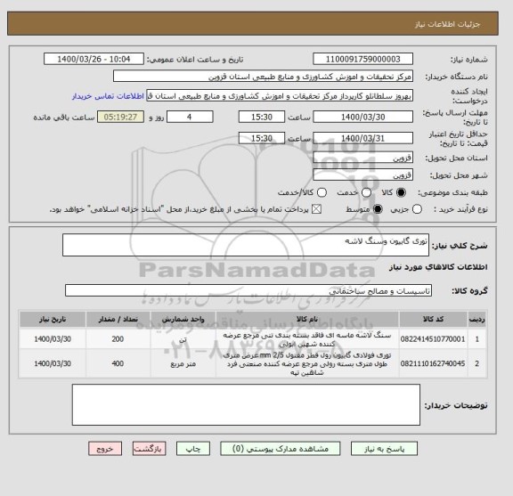 استعلام توری گابیون وسنگ لاشه