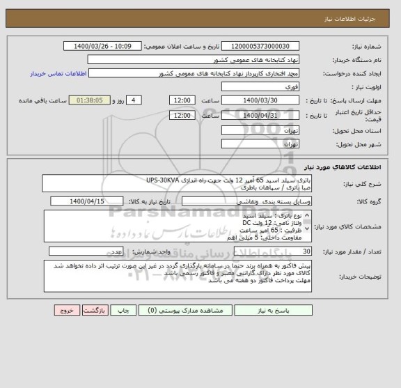 استعلام باتری سیلد اسید 65 آمپر 12 ولت جهت راه اندازی UPS-30KVA
صبا باتری / سپاهان باطری