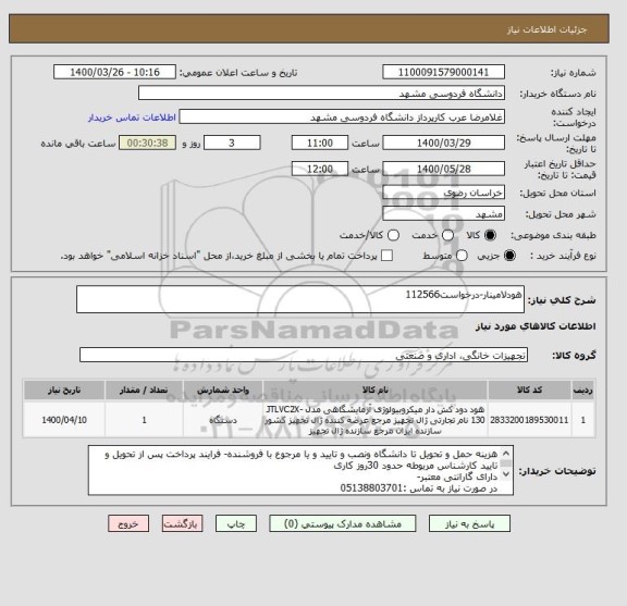 استعلام هودلامینار-درخواست112566