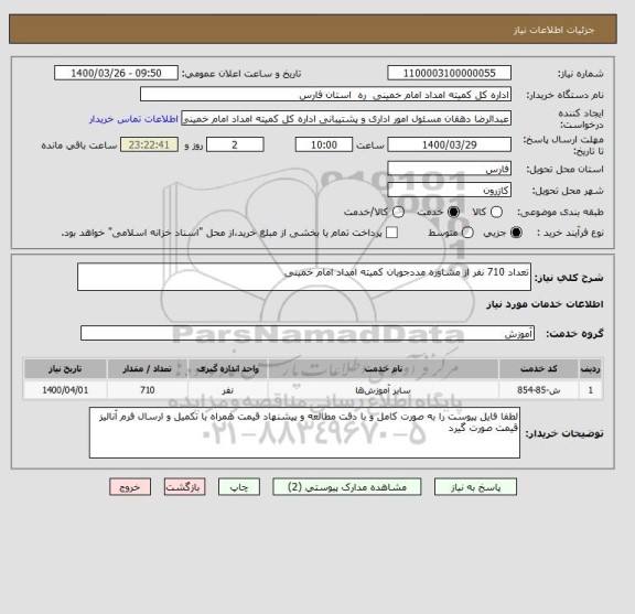استعلام تعداد 710 نفر از مشاوره مددجویان کمیته امداد امام خمینی 