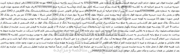 آگهی مزایده ششدانگ پلاک 29فرعی از 3343 اصلی
